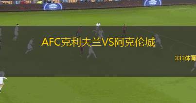 奧利萬(wàn)扎VS謝利斯