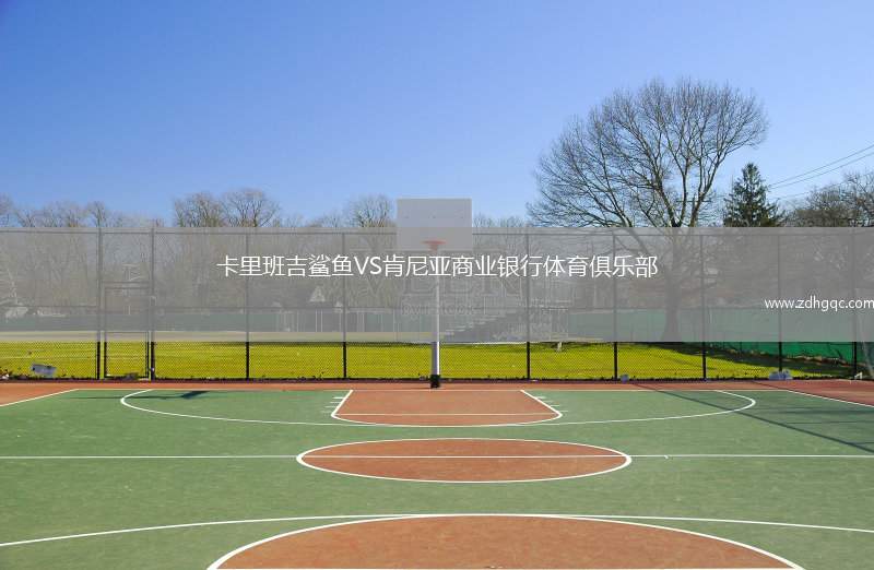 卡里班吉鯊魚VS肯尼亞商業(yè)銀行體育俱樂部