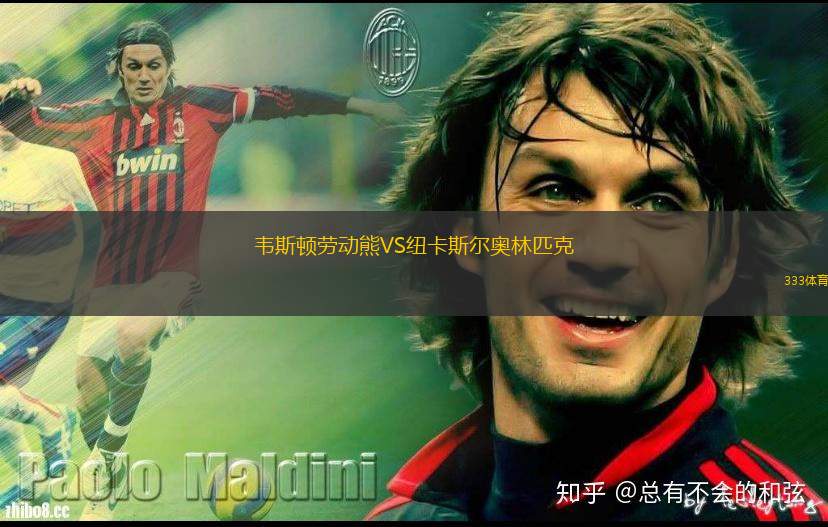 松斯貝克VS西爾維尼根