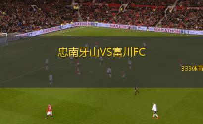FC佩施1956VS邦納