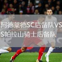 阿德萊德SC后備隊VS帕拉山騎士后備隊
