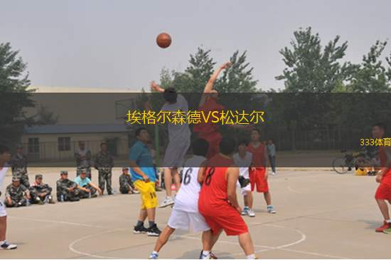 洛根閃電女足VS摩頓城精英女足U23
