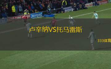 豪斯彼得利特VS圣克里斯托瓦爾
