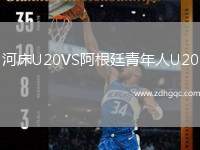 河床U20VS阿根廷青年人U20