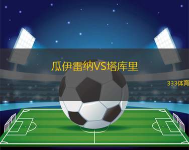 斯巴達(dá)克索別斯拉夫VS艾利特馬布拉格