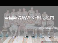 普里斯堤納VSKF格尼拉內