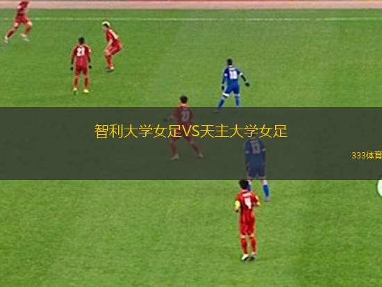 迪尤斯波勒斯女足VS比斯特迪納摩女足