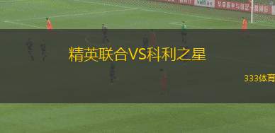 特科斯B隊(duì)VS內(nèi)卡薩B隊(duì)