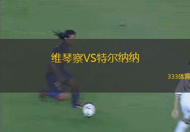 塞拉多U20VS瓜納巴拉市U20