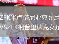 ZFK米盧塔尼亞克女足VSZFK納普里達克女足