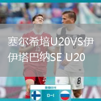 塞爾希培U20VS伊塔巴納SE U20