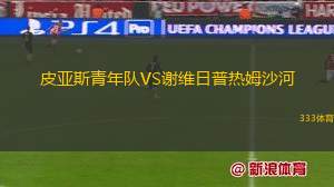 IA阿克拉內斯VS阿費查爾丁