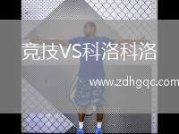 競(jìng)技VS科洛科洛