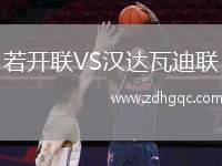 若開(kāi)聯(lián)VS漢達(dá)瓦迪聯(lián)