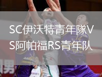 SC伊沃特青年隊VS阿帕福RS青年隊
