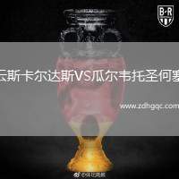 云斯卡爾達斯VS瓜爾韋托圣何塞
