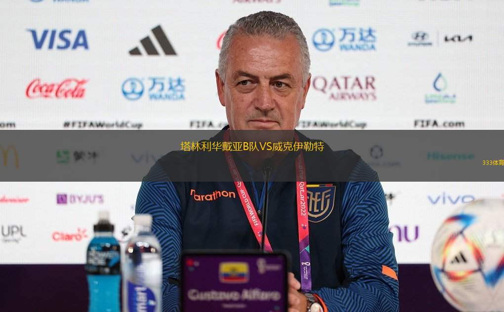 利維貝雷U21VS魯克維尼基青年隊(duì)