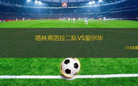 曼立聯(lián)VSFC圣喬治