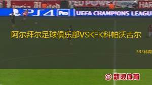 高華尤夫卡青年隊(duì)VS卡帕提U21