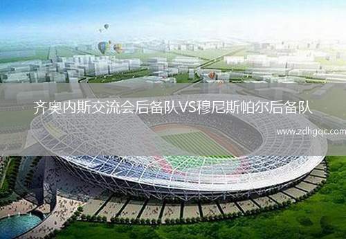 齊奧內斯交流會后備隊VS穆尼斯帕爾后備隊