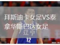 拜斯迪卡女足VS泰拿華斯巴達女足
