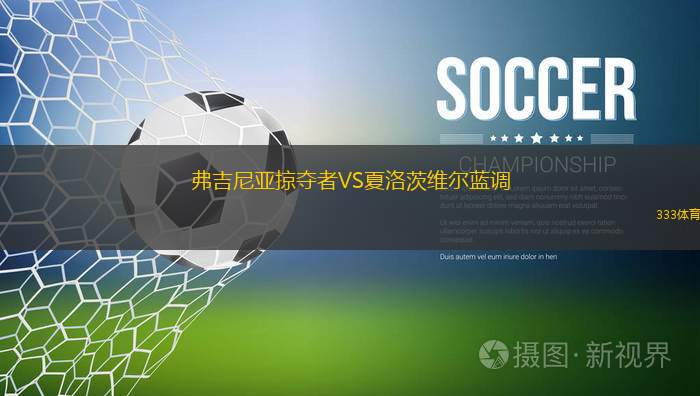 比瑟汀VS奧林比亞貝爾