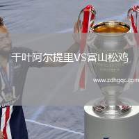 千葉阿爾提里VS富山松雞