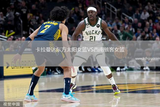 卡拉曼達(dá)東方太陽女籃VS西南駭客女籃
