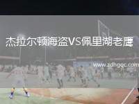 杰拉爾頓海盜VS佩里湖老鷹