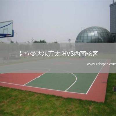 卡拉曼達(dá)東方太陽(yáng)VS西南駭客