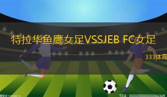 皇家皮拉爾后備隊(duì)VS布朗安德奎后備隊(duì)
