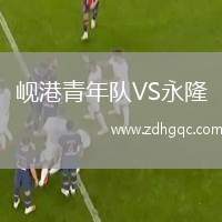 峴港青年隊(duì)VS永隆