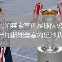哈恩帕萊索室內(nèi)足球隊VS卡特加斯能量室內(nèi)足球隊