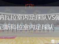 納瓦拉室內足球隊VS佩尼斯科拉室內足球隊