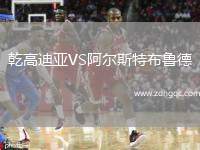 乾高迪亞VS阿爾斯特布魯?shù)? /> </a>
            <div   id=