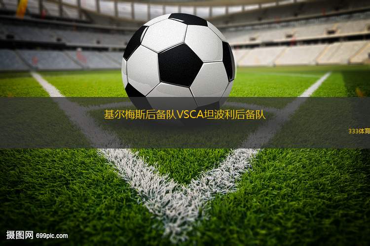 坎托勞體育學(xué)院VS桑托斯足球俱樂部