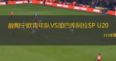 班特列女足VS布倫達拉鷹女足