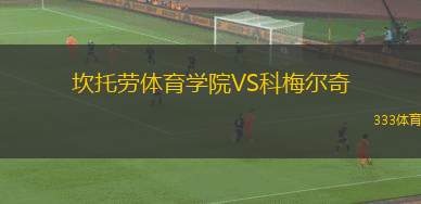 阿德萊德毒蛇VS坎伯蘭聯(lián)
