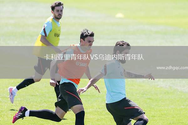 卡利亞里青年隊VS烏迪內(nèi)斯青年隊