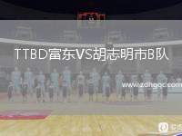 TTBD富東VS胡志明市B隊