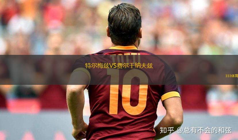 弗賴堡U19VS羅伊特林根U19