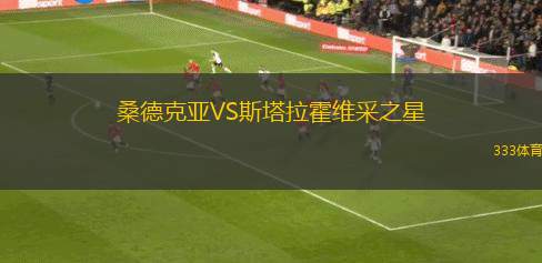 希伯尼安VS格拉斯哥流浪者