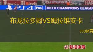 希尼克體育VS沃爾斯克拉B隊