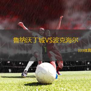 US蘇夫VS舍勒古姆萊德
