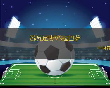 姆拉維安卡VS斯凱爾涅維采