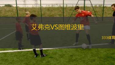 法莫斯沃伊VS維謝格拉