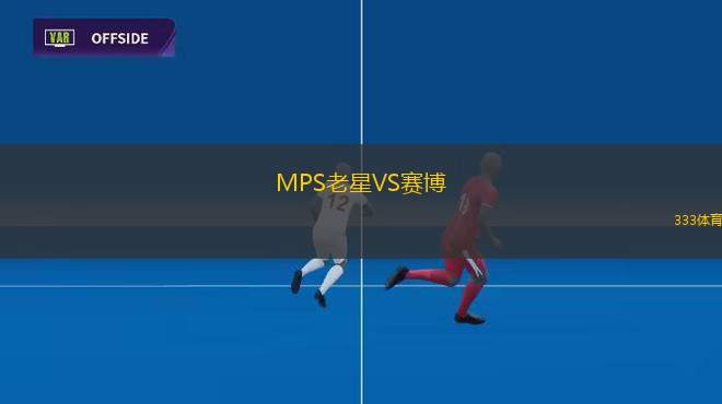 萊奧塔爾VS巴尼亞盧卡