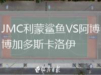 JMC利蒙鯊魚VS阿博加多斯卡洛伊