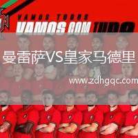 曼雷薩VS皇家馬德里