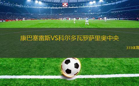 新英格蘭革命VS圣何塞地震